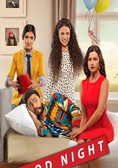 | فيلم تصبح على خير Full HD