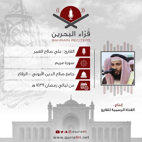 Stream القارئ علي صلاح العمر | سورة مريم | رمضان 1439 هـ by qurrabh | Listen online for free on SoundCloud