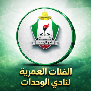 الفئات العمريه لنادي الوحدات