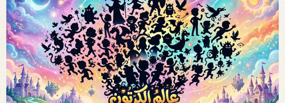 عالم الكرتون