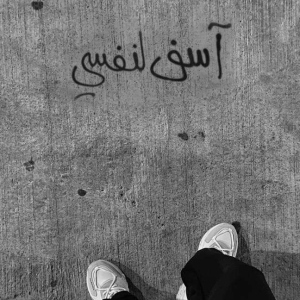 رامي الياسين