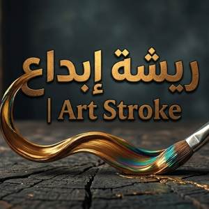 ريشة إبداع - Art Stroke Profile Picture