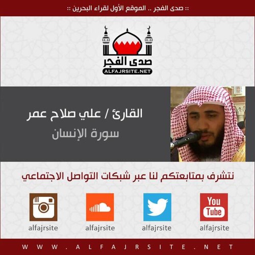 Stream سورة الإنسان من صلاة فجر يوم الجمعة 27 يونيو 2014 - بصوت القارئ علي صلاح عمر by qurrabh | Listen online for free on SoundCloud
