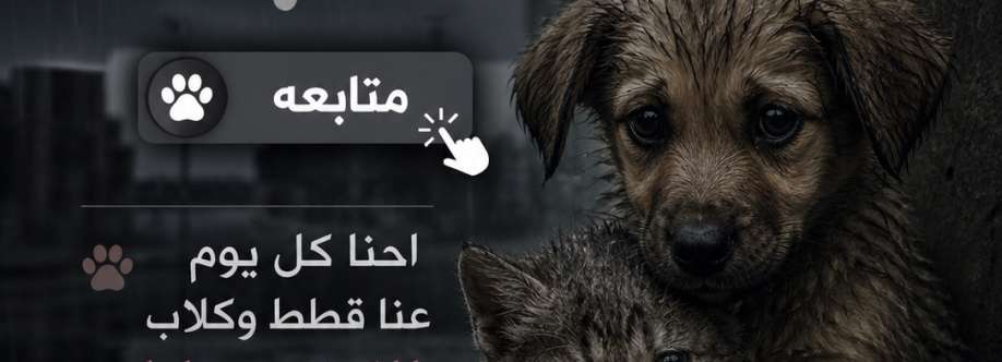 تبني الحيوانات مجانآ