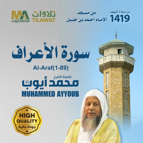 Stream سورة الأعراف(1-89) من تهجد مسجد ابن حنبل 1419 - الشيخ محمد أيوب by TiLAWAT | Listen online for free on SoundCloud